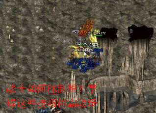 战士如何PK制胜?掌握这些技巧称霸战场 战士如何PK制胜?掌握这些技巧称霸战场