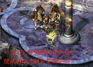 补药石究竟有何神奇功效?使用后战力飙升是真的吗? 补药石究竟有何神奇功效?使用后战力飙升是真的吗?