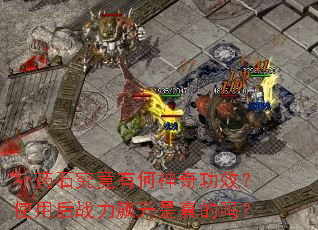 补药石究竟有何神奇功效?使用后战力飙升是真的吗? 补药石究竟有何神奇功效?使用后战力飙升是真的吗?