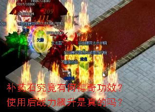 补药石究竟有何神奇功效?使用后战力飙升是真的吗? 补药石究竟有何神奇功效?使用后战力飙升是真的吗?