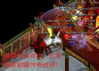 同源神兵对决,究竟谁能称霸传奇战场? 同源神兵对决,究竟谁能称霸传奇战场?