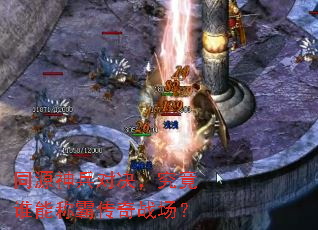同源神兵对决,究竟谁能称霸传奇战场? 同源神兵对决,究竟谁能称霸传奇战场?