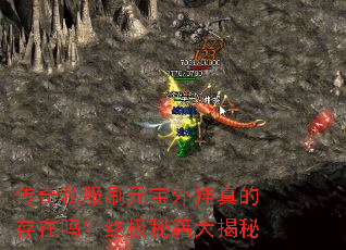 传奇私服刷元宝外挂真的存在吗?终极秘籍大揭秘 传奇私服刷元宝外挂真的存在吗?终极秘籍大揭秘