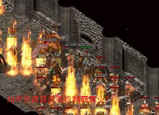 如何快速提升等级制霸霸业? 如何快速提升等级制霸霸业?