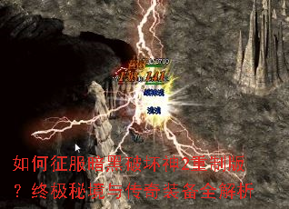 如何征服暗黑破坏神2重制版?终极秘境与传奇装备全解析 如何征服暗黑破坏神2重制版?终极秘境与传奇装备全解析