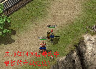 法师如何实现游戏中最快的升级速度? 法师如何实现游戏中最快的升级速度?