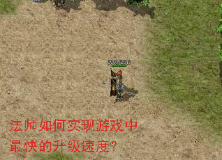 法师如何实现游戏中最快的升级速度? 法师如何实现游戏中最快的升级速度?