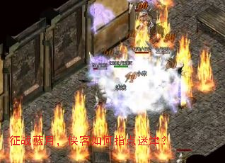 征战蓝月,侠客如何指点迷津? 征战蓝月,侠客如何指点迷津?