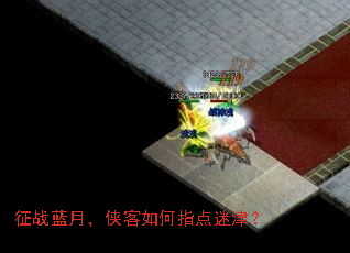 征战蓝月,侠客如何指点迷津? 征战蓝月,侠客如何指点迷津?