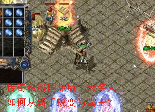 传奇私服国际版十大名人如何从新手蜕变为霸主? 传奇私服国际版十大名人如何从新手蜕变为霸主?