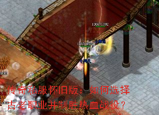 传奇私服怀旧版:如何选择古老职业并制胜热血战役? 传奇私服怀旧版:如何选择古老职业并制胜热血战役?