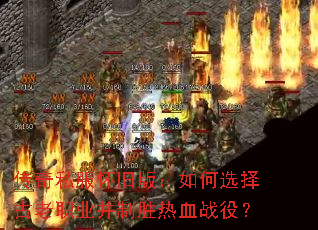 传奇私服怀旧版:如何选择古老职业并制胜热血战役? 传奇私服怀旧版:如何选择古老职业并制胜热血战役?