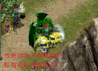 传奇游戏中有哪些轻松有趣的休闲玩法? 传奇游戏中有哪些轻松有趣的休闲玩法?