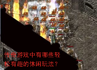 传奇游戏中有哪些轻松有趣的休闲玩法? 传奇游戏中有哪些轻松有趣的休闲玩法?