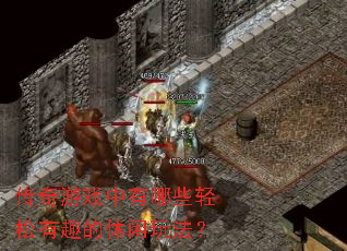 传奇游戏中有哪些轻松有趣的休闲玩法? 传奇游戏中有哪些轻松有趣的休闲玩法?