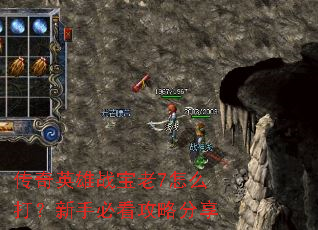 传奇英雄战宝老7怎么打?新手必看攻略分享 传奇英雄战宝老7怎么打?新手必看攻略分享