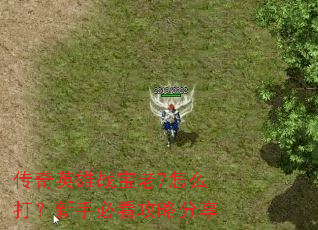 传奇英雄战宝老7怎么打?新手必看攻略分享 传奇英雄战宝老7怎么打?新手必看攻略分享