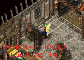 传奇4滑块验证码如何通过人工智能本地识别破解? 传奇4滑块验证码如何通过人工智能本地识别破解?