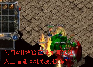 传奇4滑块验证码如何通过人工智能本地识别破解? 传奇4滑块验证码如何通过人工智能本地识别破解?