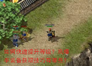 如何快速提升等级?高爆率装备获取技巧有哪些? 如何快速提升等级?高爆率装备获取技巧有哪些?