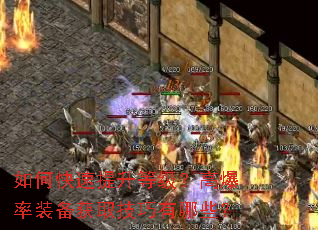 如何快速提升等级?高爆率装备获取技巧有哪些? 如何快速提升等级?高爆率装备获取技巧有哪些?