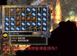 传奇法师职业真的值得选择吗? 传奇法师职业真的值得选择吗?