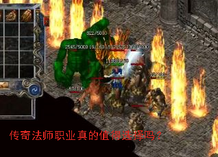 传奇法师职业真的值得选择吗? 传奇法师职业真的值得选择吗?