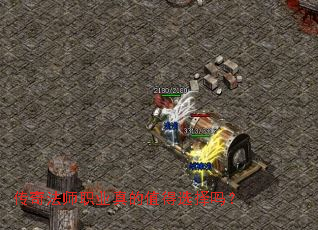 传奇法师职业真的值得选择吗? 传奇法师职业真的值得选择吗?