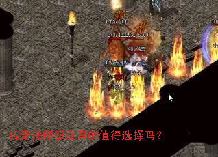 传奇法师职业真的值得选择吗? 传奇法师职业真的值得选择吗?