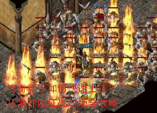 传奇新手如何快速上手?从零开始征战沙场全攻略 传奇新手如何快速上手?从零开始征战沙场全攻略