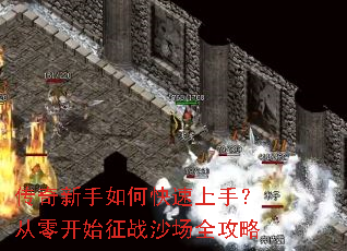 传奇新手如何快速上手?从零开始征战沙场全攻略 传奇新手如何快速上手?从零开始征战沙场全攻略