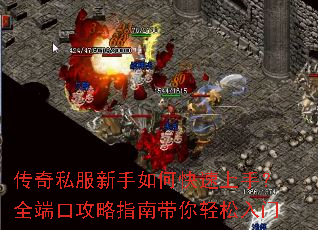 传奇私服新手如何快速上手?全端口攻略指南带你轻松入门 传奇私服新手如何快速上手?全端口攻略指南带你轻松入门