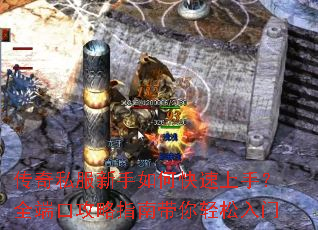 传奇私服新手如何快速上手?全端口攻略指南带你轻松入门 传奇私服新手如何快速上手?全端口攻略指南带你轻松入门