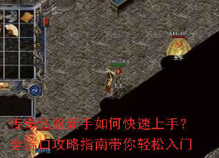 传奇私服新手如何快速上手?全端口攻略指南带你轻松入门 传奇私服新手如何快速上手?全端口攻略指南带你轻松入门