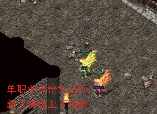 单职业传奇怎么玩?新手快速上手指南 单职业传奇怎么玩?新手快速上手指南