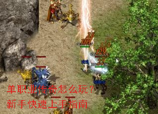 单职业传奇怎么玩?新手快速上手指南 单职业传奇怎么玩?新手快速上手指南