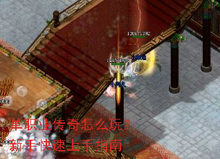 单职业传奇怎么玩?新手快速上手指南 单职业传奇怎么玩?新手快速上手指南