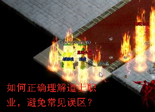 如何正确理解道士职业,避免常见误区? 如何正确理解道士职业,避免常见误区?