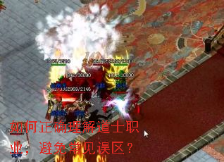 如何正确理解道士职业,避免常见误区? 如何正确理解道士职业,避免常见误区?