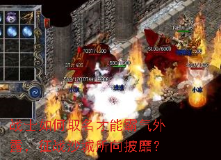 战士如何取名才能霸气外露,征战沙城所向披靡? 战士如何取名才能霸气外露,征战沙城所向披靡?