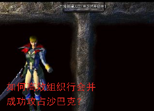 如何高效组织行会并成功攻占沙巴克? 如何高效组织行会并成功攻占沙巴克?