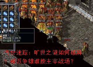 传奇迷踪:旷世之谜如何破解?帮派争雄谁能主宰战场? 传奇迷踪:旷世之谜如何破解?帮派争雄谁能主宰战场?