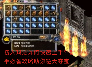 初入玛法如何快速上手?新手必备攻略助你逆天夺宝 初入玛法如何快速上手?新手必备攻略助你逆天夺宝