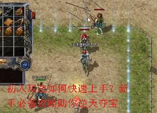 初入玛法如何快速上手?新手必备攻略助你逆天夺宝 初入玛法如何快速上手?新手必备攻略助你逆天夺宝