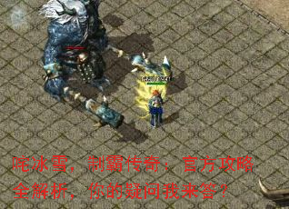 咤冰雪,制霸传奇:官方攻略全解析,你的疑问我来答? 咤冰雪,制霸传奇:官方攻略全解析,你的疑问我来答?