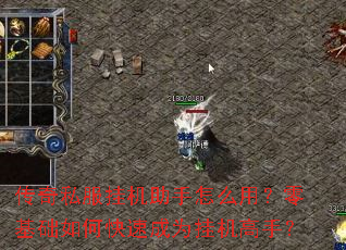 传奇私服挂机助手怎么用?零基础如何快速成为挂机高手? 传奇私服挂机助手怎么用?零基础如何快速成为挂机高手?