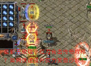 最新无敌版小红刀合击传奇攻略?如何快速提升实力笑傲沙城? 最新无敌版小红刀合击传奇攻略?如何快速提升实力笑傲沙城?