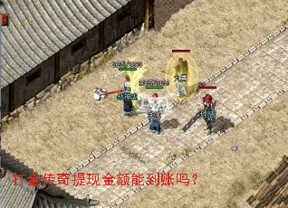 打金传奇提现金额能到账吗? 打金传奇提现金额能到账吗?