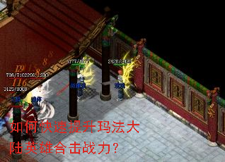 如何快速提升玛法大陆英雄合击战力? 如何快速提升玛法大陆英雄合击战力?