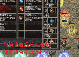 如何快速提升玛法大陆英雄合击战力? 如何快速提升玛法大陆英雄合击战力?